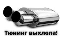 glushitel-tyuning-vykhlopa_200x200 Для Тюнинга Авто / (Интернет-Магазин)